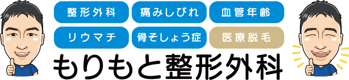もりもと整形外科